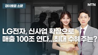 경이로운 소문 LG전자 신사업 확장으로 매출 100조 연다 최대 수혜주는  머니투데이방송 증시 증권 [upl. by Kaiser]