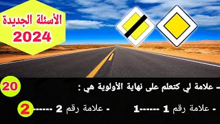 شرح الأسئلة الجديدة لرخصة السياقة 2024 ، الجزء الرابع بالتوفيق للجميع [upl. by Viccora]