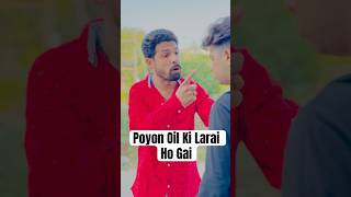 Larai Ho Gai Poyon Oil Ki poyonoil youtube youtubeshorts comedy shorts shortsvideo [upl. by Adnuahsal721]