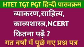 HTET TGT PGT हिंदी पाठ्यक्रमव्याकरणसाहित्यकाव्यशास्त्रNCERT कितना  successinhindiacademy [upl. by Knarf]