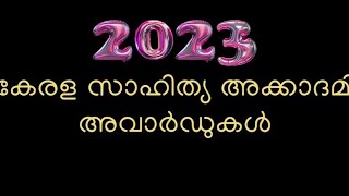 2023 ലെ കേരള സാഹിത്യ അക്കാദമി അവാർഡുകൾ kerala sahitya academy awards [upl. by Edac564]