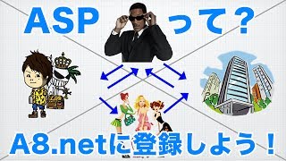 ASPの仕組みの全体像を解説！A8netエーハチネット登録方法も動画で！ [upl. by Yecnuahc169]