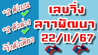 สูตรเลขวิ่งเลขลาวพัฒนา🇱🇦 งวดวันที่ 221167 [upl. by Eerehs]