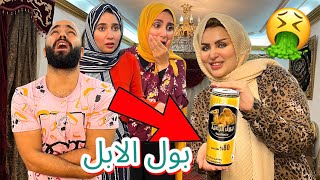 مقلب شرب بول الإبل في زوجي و اخواتي 🐫🤮 خسرنا بعض 👊 [upl. by Mauchi]