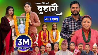 बुहारी भाग  २०५  BUHARI Episode 205  कथा चेलीकाे  Nepali Sentimental Serial  9th Dec 2024 [upl. by Yttap]