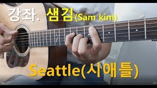 샘김Sam Kim  Seattle시애틀 기타 강좌guitar tutorial [upl. by Repip297]