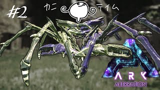 そこのお前！蟹一匹に含まれるキチンは蟹一匹分だぜ！！2【ARK Aberration】 [upl. by Arenahs146]