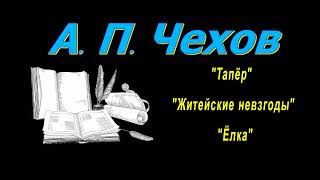 А П Чехов рассказы quotТапёрquot quotЖитейские невзгодыquot quotЁлкаquot аудиокнига A P Chekhov audiobook [upl. by Pedro]