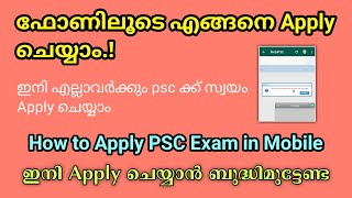 How to Apply PSC Exam in Mobile Malayalam PSC engane apply cheyyam PSC Apply through Mobile [upl. by Swarts]