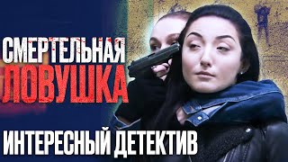 🎬 КРИМИНАЛЬНЫЙ ДЕТЕКТИВ 2023  МЕСТЬ и УБИЙСТВА  Отдел 44 [upl. by Enyrb903]