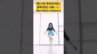 badhabits비트좋은팝송linedance라인댄스shorts [upl. by Pincince]