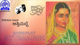 Radio DramaAttimabbe II ರೇಡಿಯೋ ನಾಟಕ ಅತ್ತಿಮಬ್ಬೆ [upl. by Iz]