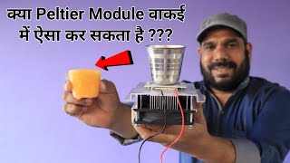 क्या Peltier Module Successful है   Peltier Module Cooling TestingExperiment [upl. by Etnom]