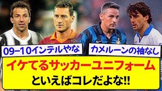 【画像】イケてるサッカーユニフォームといえばコレだよな！！【サッカースレ】 [upl. by Duster]