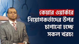 নিষেধাজ্ঞার মুখে ইউকে নিয়োগকর্তারা কারণ কেয়ার ভিসা [upl. by Ailime283]