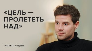 Филипп Авдеев «Цель – пролететь над»  «Скажи Гордеевой» [upl. by Akenot]