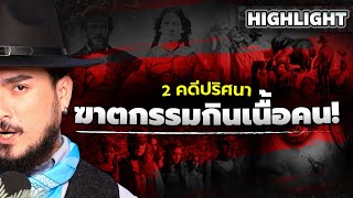 Highlight  2 คดีปริศนาฆาตกรรมกินเนื้อคน PrimeVideoThailand  The Common Thread [upl. by Naz630]