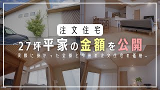 注文住宅を建てるのにいくらお金が要るの？27坪新築平家にかかった費用を細かく公開｜注文住宅を買うならいつ頃がいいのか？ [upl. by Kcirdahs]