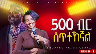 500ብር ስጥተኸኛል PROPHET HENOK GIRMAJPS TV WORLD WIDE 2024 [upl. by Liv279]