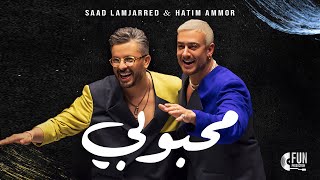 Saad Lamjarred amp Hatim Ammor  Mahboubi Official Music Video2024 سعد المجرد وحاتم عمور  محبوبي [upl. by Netsew853]