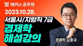 7급공무원 경제학ㅣ2023 지방직 7급 공무원시험 경제학 해설강의 ㅣ해커스공무원 김종국 [upl. by Ludeman]