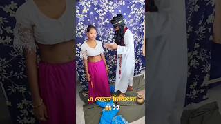 কলসি পীর বাবার কবিরাজী চিকিৎসা ৩ Kaviraj treatment of Kolsi Pir Baba 3  shantyltd shorts omg [upl. by Alithea]