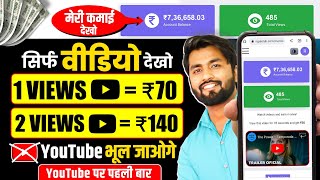 😱1 Video₹70🤑 Best Earning App 2024  How To Earn Money Online  Money Earning Apps  Earning App [upl. by Mikkel]