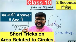 Short Tricks of Area Related to Circles in 5 Seconds Class 10 I Session 202122 I MathsI Ashish Sir [upl. by Glick]