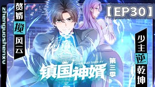 【镇国神婿 第三季】第30集：天机派要报复我？  SoninLaw Dominating the Country Season 3 热血 修仙 奇幻 动作 都市 动态漫画 [upl. by Nnylaj]