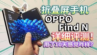 【OPPO Find N折叠屏手机】详细评测！用了10多天感觉咋样？ [upl. by Eiramanit728]