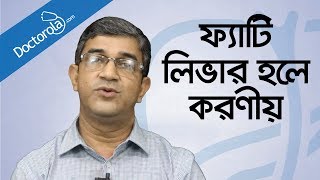 Health tips banglaFatty liver treatmentফ্যাটি লিভারের চিকিৎসাFatty liver symptoms banglBD health [upl. by Aral]