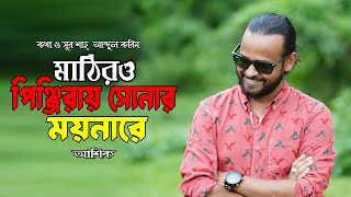 মাঠিরও পিঞ্জিরায় সোনার ময়নারে  শাহ্ আব্দুল করিম  Ashik  Bangla Folk Song  Ashik Gallery Stage [upl. by Thapa]