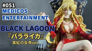 MEDICOS ENTERTAINMENT 『バラライカ』真紅の女帝ver 【フィギュア開封】 [upl. by Yance]