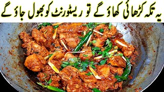 Special Lazeez Chicken Tikka koyla karahi I Original koyla Kadai Restaurant Style [upl. by Andrien]