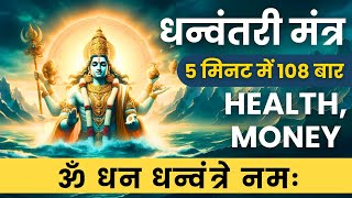 Om Dhan Dhanvantre Namah 108 Times  धन्वंतरी मंत्र  Dhanvantari Mantra  drneelamhimthani5555 [upl. by Natan]