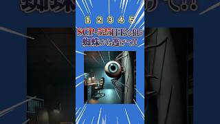 SCP525目玉を狙うクモから逃げて！暇つぶし動画 ミニゲーム 選択クイズ [upl. by Idnahs]