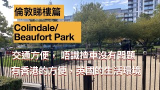 倫敦睇樓篇， Colindale  Beaufort Park  實地睇樓，一房單位，三房單位， 兩房示範單位，有香港的方便，英國的生活環境。 [upl. by Saeger]