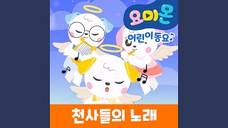 천사들의 노래 [upl. by Anits]