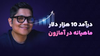 سود 10 هزار دلاری از آمازون [upl. by Hock474]