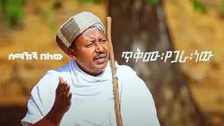 Semahegn Belew  ሰማኸኝ በለዉ  ጥቅሙ የጋራ ነዉ New Ethiopian Music 2021  Official Music Video [upl. by Perretta902]