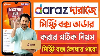 দারাজ মিস্ট্রি বক্স কিভাবে কিনব daraz mystery box kivabe kinbo 2024 mystery box kivabe order korbo [upl. by Fidelia]