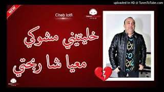 Cheb Lotfi 2020 Khalitini Mchoki Live Chok Manini [upl. by Nananne752]