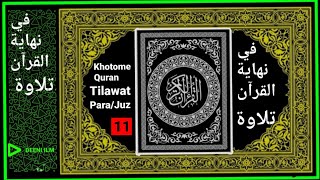 Black screen Al Quran recitation  khotme Quran tilawat  Juz 11  para 11  Hifzul Quran [upl. by Whyte478]