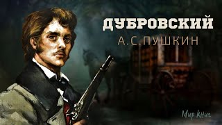 Александр Пушкин  quotДубровскийquot Аудиокнига [upl. by Aiahc970]