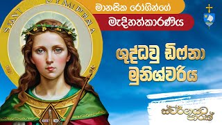 ස්වර්ගයට පාරක්  Episode 02  Life of St Dymphna Stella Maris Monastery [upl. by Luas365]