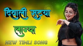 Diwali Sutya Lagiya  timli song  New adivasi timli song 2023  radhekrishvloge [upl. by Worlock]