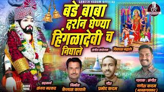 बडेबाबा दर्शन घेण्या हिंगळादेवीच निघाले  BADE BABA DARSHAN GHENYA NIGHALE  GANESH KADAM NEW SONG [upl. by Llecram114]