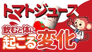 トマトジュースは身体に本当に良いのか？【医師監修】 [upl. by Ahseekan20]