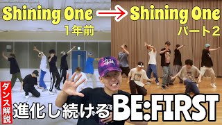 【BEFIRST  Shining One 】明らかな成長を見せたShining One Dance Practice Pt2を超ハイテンションでダンス解説！ [upl. by Ecirtap]