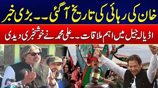 🔴Imran Khan Bail Date Confirmed Ali Muhammad Khan Huge Announcement  24 News HD [upl. by Hadrian660]